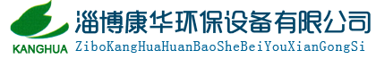 山東淄博康華環保設備有限公司